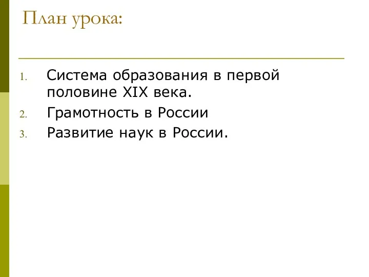 План урока: Система образования в первой половине XIX века. Грамотность в России Развитие наук в России.