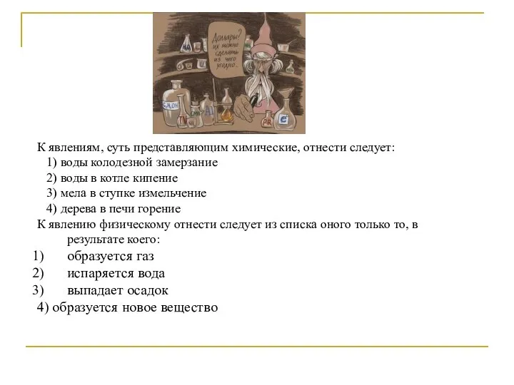 К явлениям, суть представляющим химические, отнести следует: 1) воды колодезной замерзание