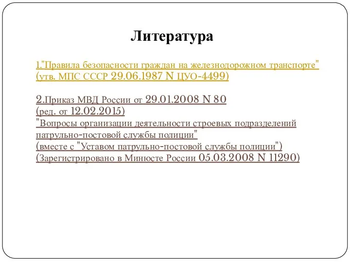 Литература 1."Правила безопасности граждан на железнодорожном транспорте" (утв. МПС СССР 29.06.1987