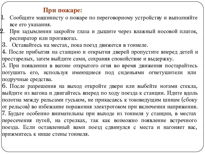 При пожаре: Сообщите машинисту о пожаре по переговорному устройству и выполняйте