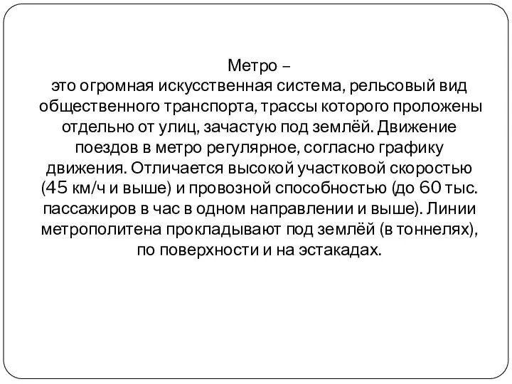 Метро – это огромная искусственная система, рельсовый вид общественного транспорта, трассы