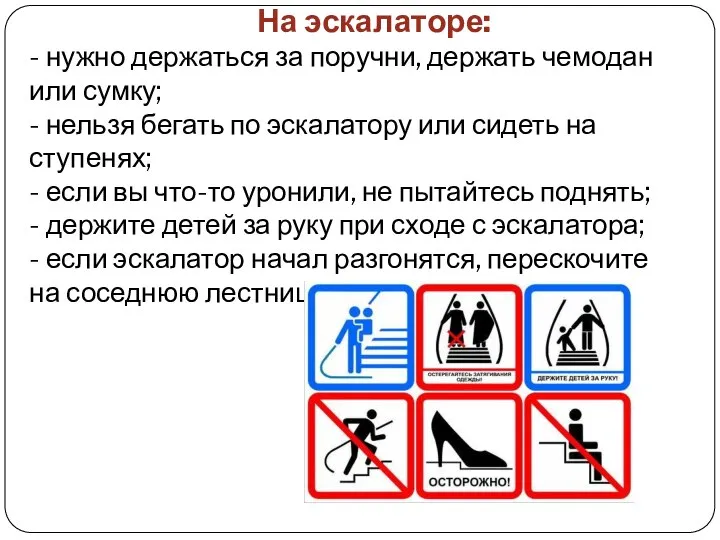 На эскалаторе: - нужно держаться за поручни, держать чемодан или сумку;