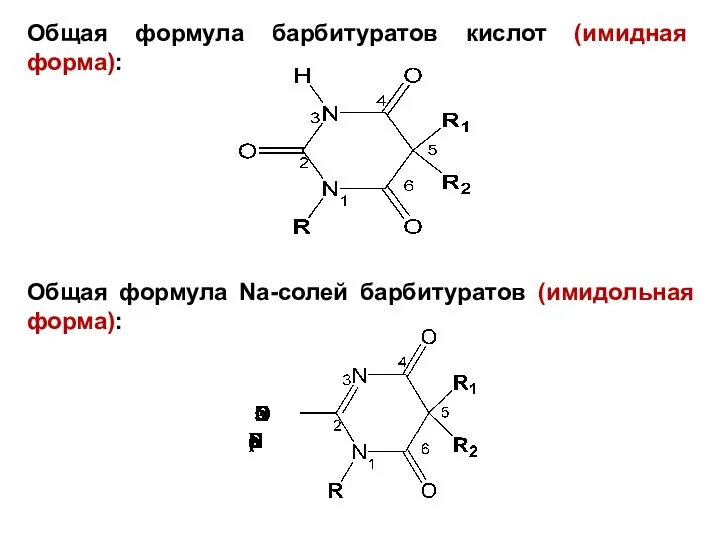 Общая формула барбитуратов кислот (имидная форма): Общая формула Na-солей барбитуратов (имидольная форма):