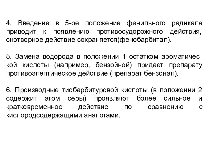 4. Введение в 5-ое положение фенильного радикала приводит к появлению противосудорожного