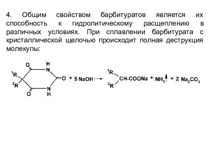 4. Общим свойством барбитуратов является их способность к гидролитическому расщеплению в
