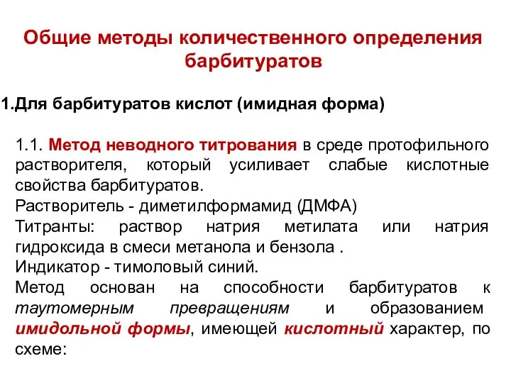 Общие методы количественного определения барбитуратов Для барбитуратов кислот (имидная форма) 1.1.