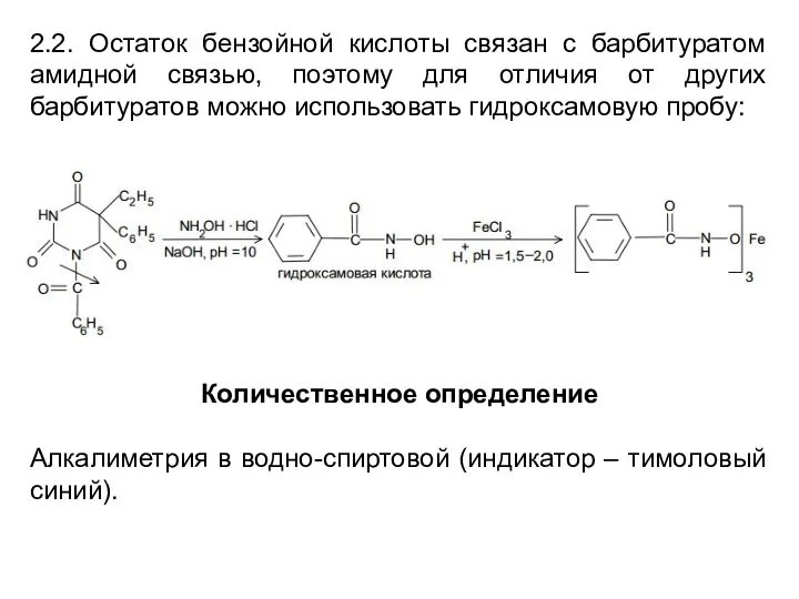 2.2. Остаток бензойной кислоты связан с барбитуратом амидной связью, поэтому для