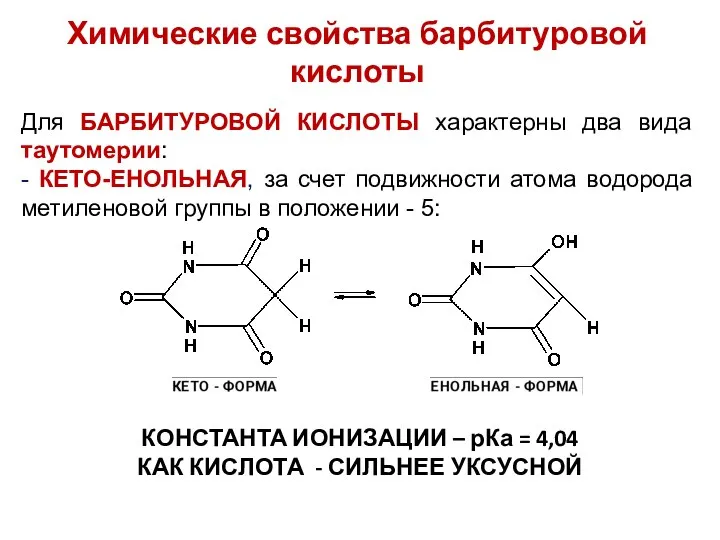 Химические свойства барбитуровой кислоты Для БАРБИТУРОВОЙ КИСЛОТЫ характерны два вида таутомерии: