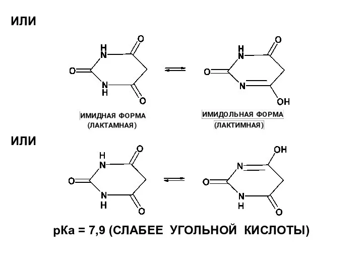 ИЛИ ИЛИ рКа = 7,9 (СЛАБЕЕ УГОЛЬНОЙ КИСЛОТЫ)