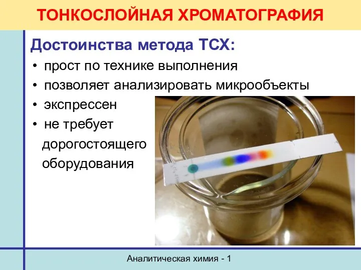 Аналитическая химия - 1 ТОНКОСЛОЙНАЯ ХРОМАТОГРАФИЯ Достоинства метода ТСХ: прост по