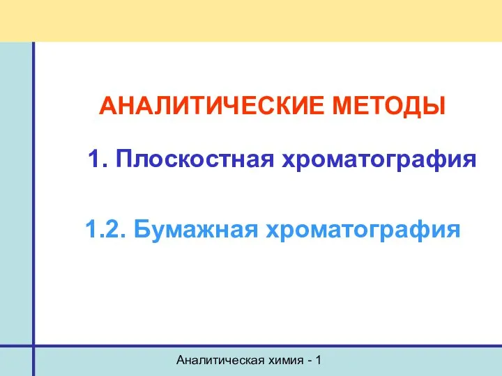 Аналитическая химия - 1 АНАЛИТИЧЕСКИЕ МЕТОДЫ 1. Плоскостная хроматография 1.2. Бумажная хроматография