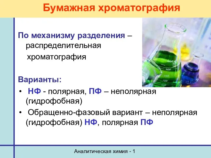 Аналитическая химия - 1 По механизму разделения – распределительная хроматография Варианты: