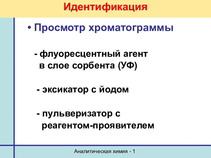 Аналитическая химия - 1 Идентификация Просмотр хроматограммы - флуоресцентный агент в