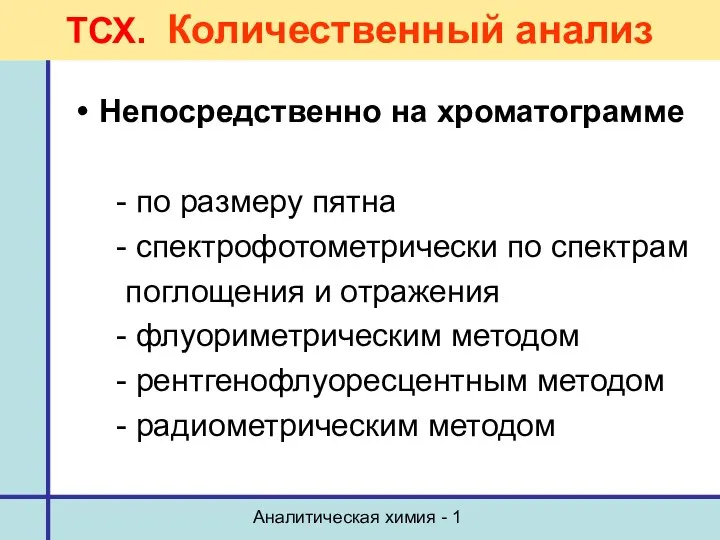 Аналитическая химия - 1 ТСХ. Количественный анализ Непосредственно на хроматограмме -