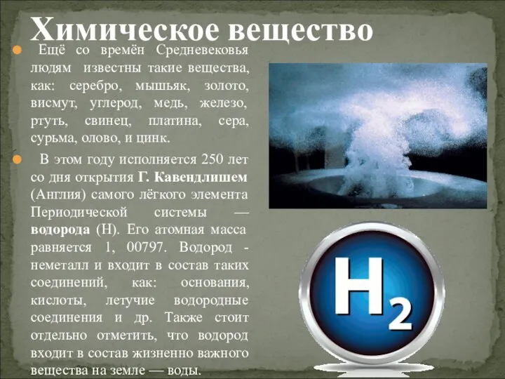 Химическое вещество Ещё со времён Средневековья людям известны такие вещества, как: