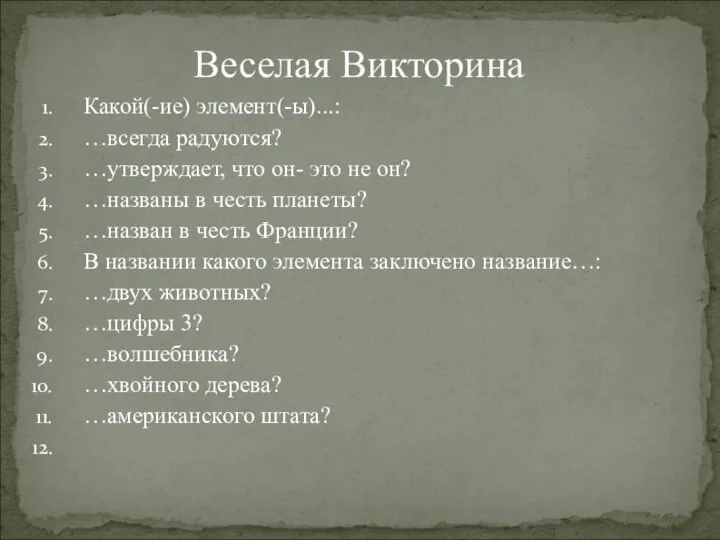 Веселая Викторина Какой(-ие) элемент(-ы)...: …всегда радуются? …утверждает, что он- это не