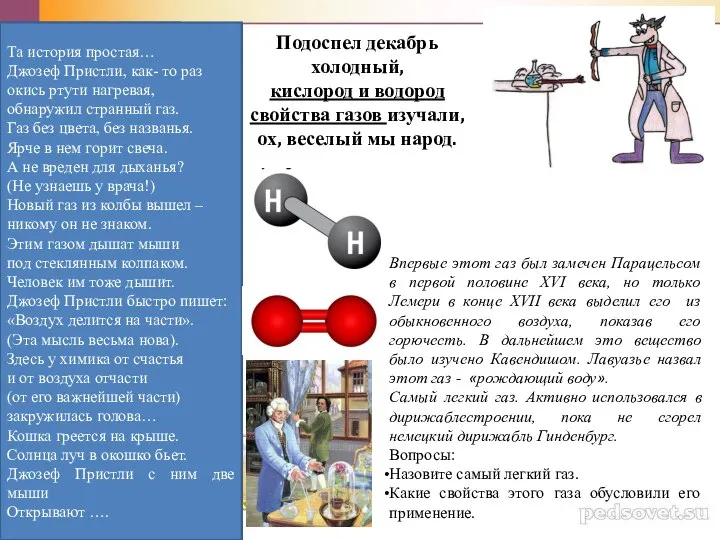 Подоспел декабрь холодный, кислород и водород свойства газов изучали, ох, веселый