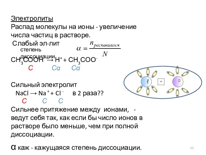 Электролиты Распад молекулы на ионы - увеличение числа частиц в растворе.