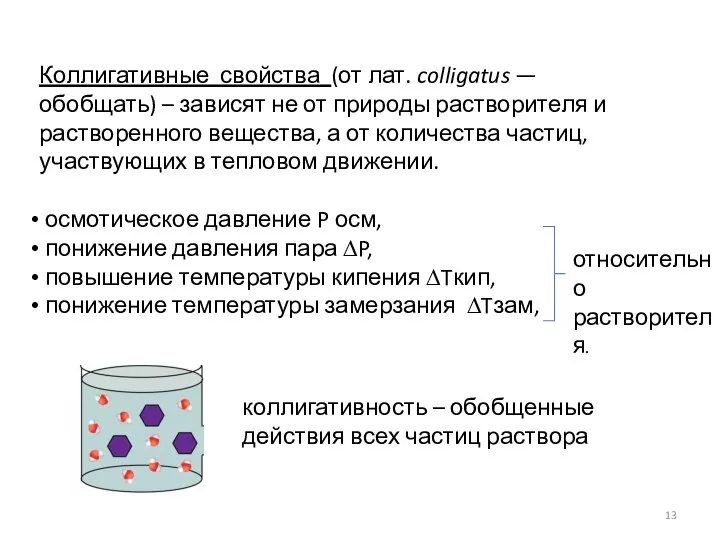 Коллигативные свойства (от лат. colligatus — обобщать) – зависят не от