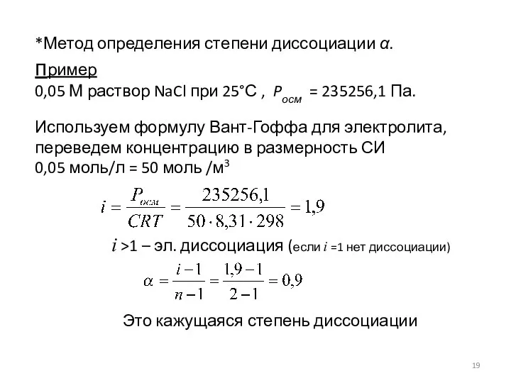*Метод определения степени диссоциации α. пример 0,05 М раствор NaCl при