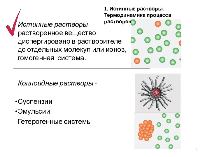 Истинные растворы - растворенное вещество диспергировано в растворителе до отдельных молекул