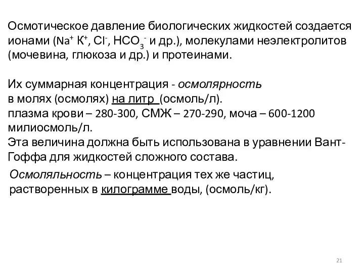 Осмотическое давление биологических жидкостей создается ионами (Na+ К+, Сl-, НСО3- и