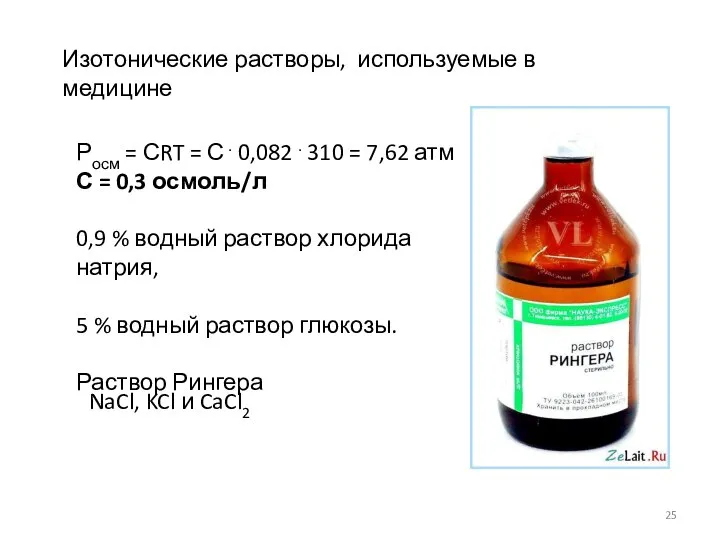 Изотонические растворы, используемые в медицине Росм = СRT = С .