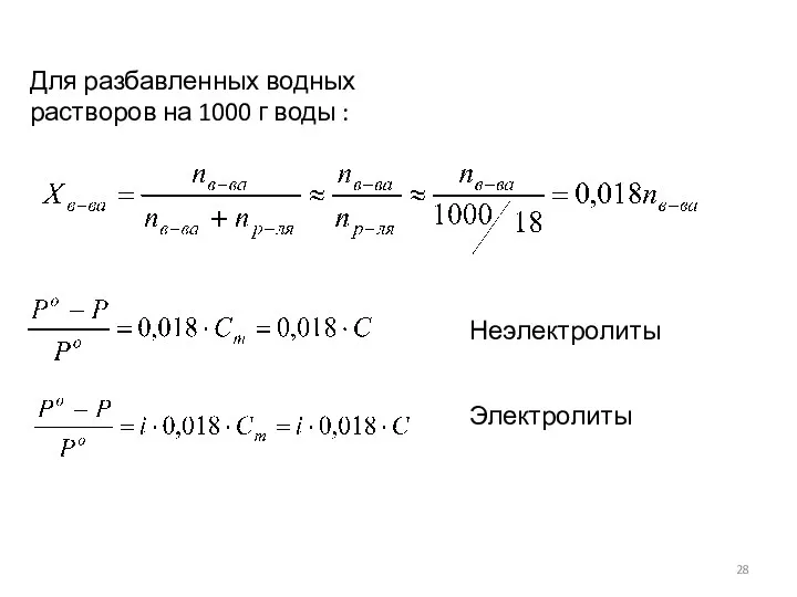 Для разбавленных водных растворов на 1000 г воды : Неэлектролиты Электролиты