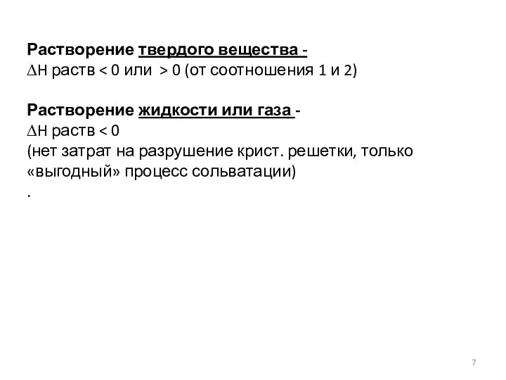 Растворение твердого вещества - ∆H раств 0 (от соотношения 1 и