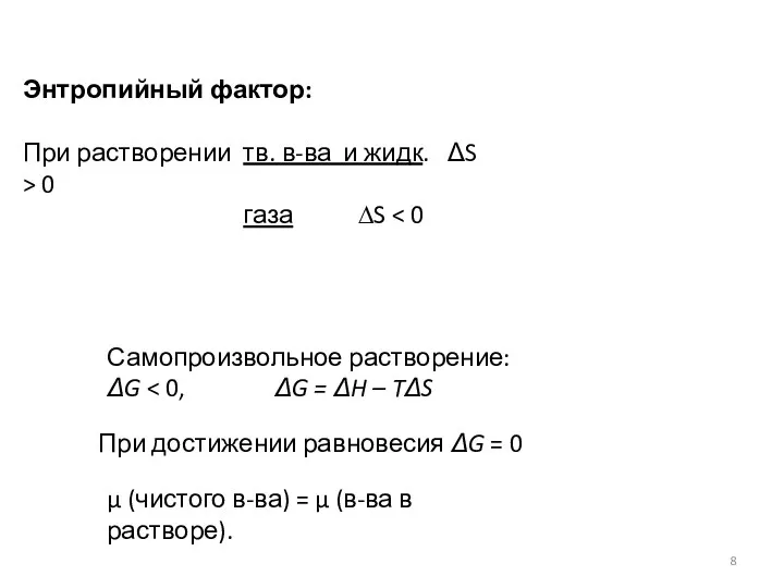 Самопроизвольное растворение: ΔG Энтропийный фактор: При растворении тв. в-ва и жидк.