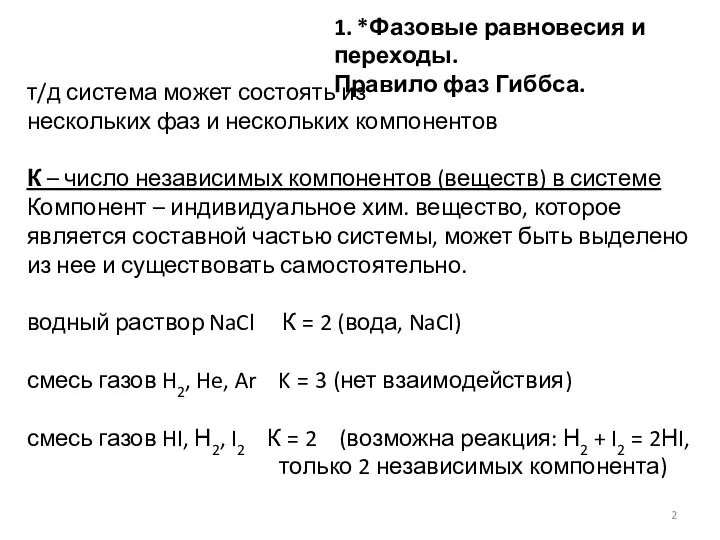 1. *Фазовые равновесия и переходы. Правило фаз Гиббса. т/д система может