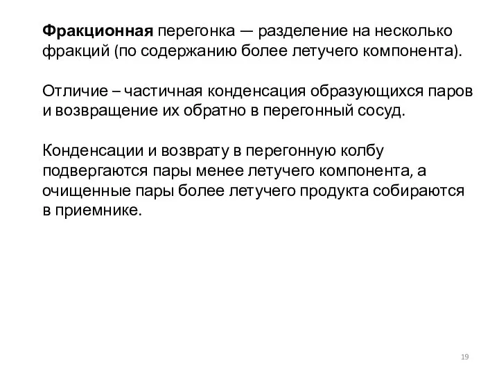 Фракционная перегонка — разделение на несколько фракций (по содержанию более летучего