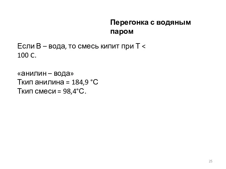 Перегонка с водяным паром Если В – вода, то смесь кипит