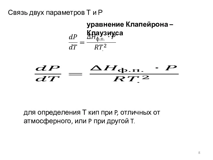 Связь двух параметров Т и Р уравнение Клапейрона – Клаузиуса для