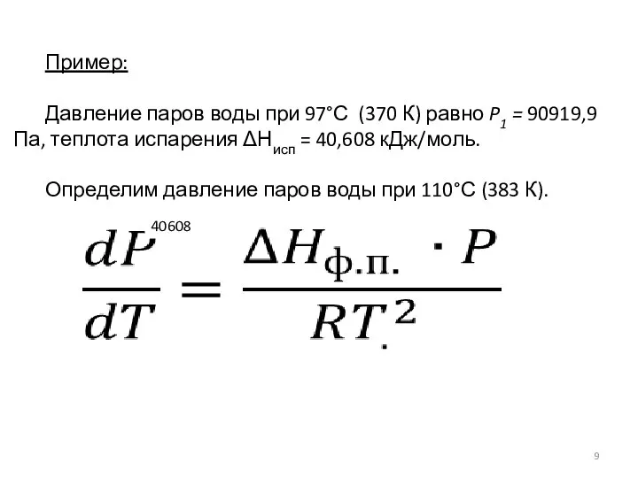 Пример: Давление паров воды при 97°С (370 К) равно P1 =