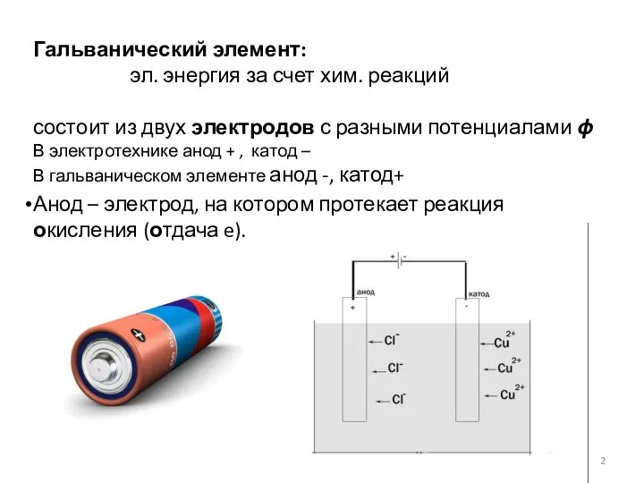 Гальванический элемент: эл. энергия за счет хим. реакций состоит из двух