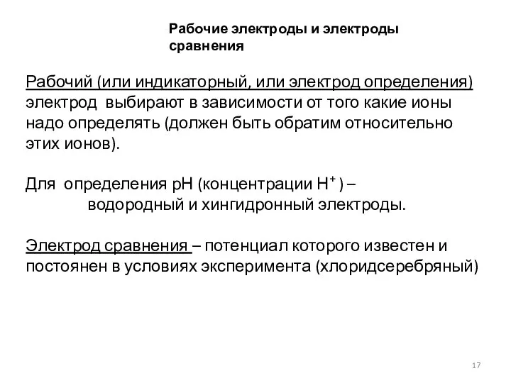 Рабочие электроды и электроды сравнения Рабочий (или индикаторный, или электрод определения)