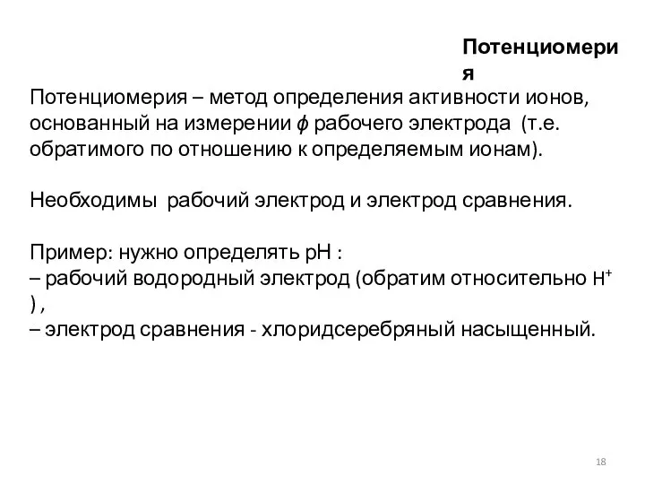 Потенциомерия – метод определения активности ионов, основанный на измерении ϕ рабочего