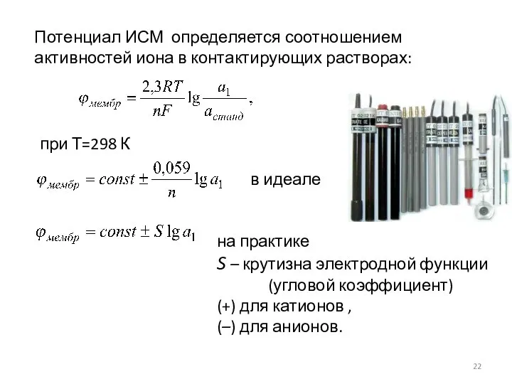 Потенциал ИСМ определяется соотношением активностей иона в контактирующих растворах: при Т=298