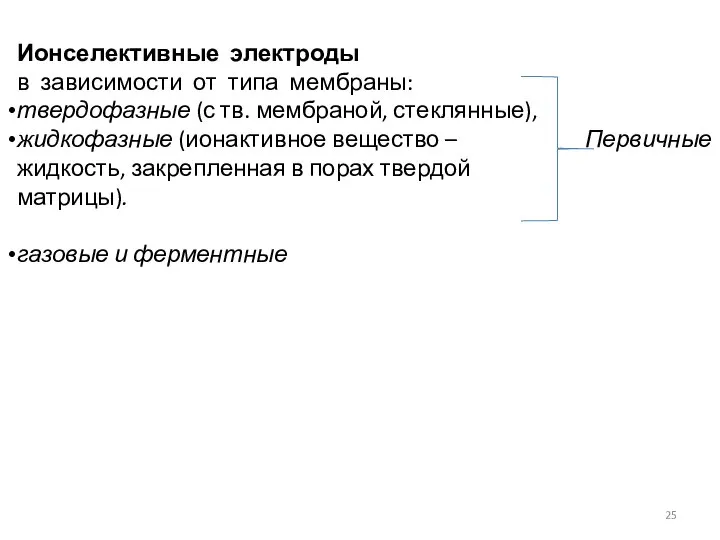 Ионселективные электроды в зависимости от типа мембраны: твердофазные (с тв. мембраной,