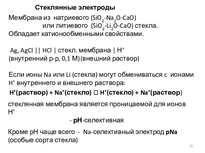 Стеклянные электроды Мембрана из натриевого (SiO2-Na2O-CaO) или литиевого (SiO2-Li2O-CaO) стекла. Обладает