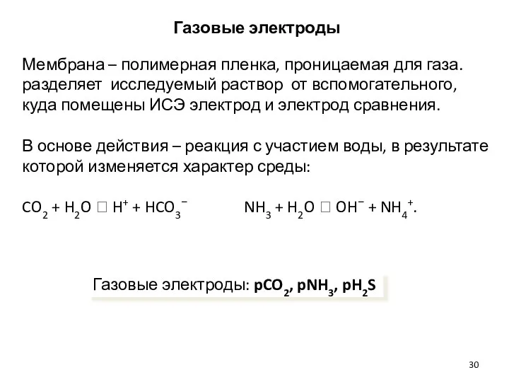 Газовые электроды Газовые электроды: pCO2, pNH3, pH2S Мембрана – полимерная пленка,