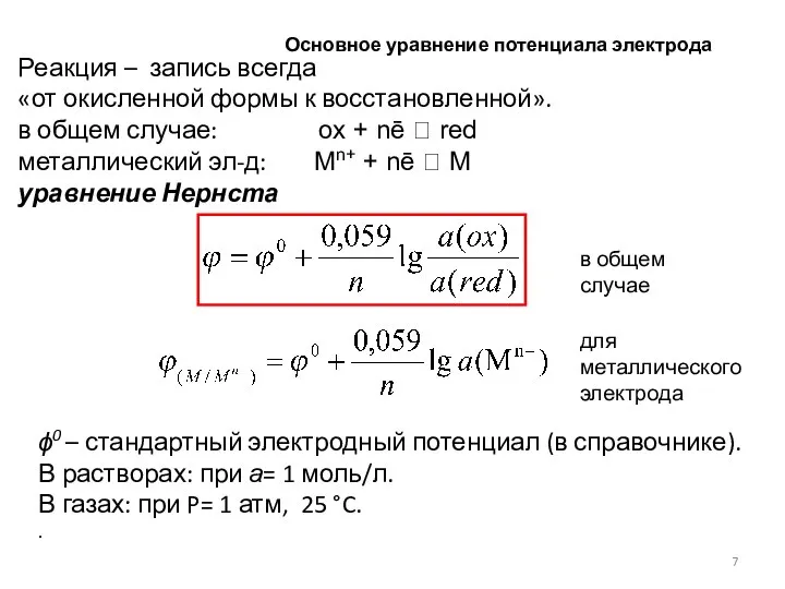 Основное уравнение потенциала электрода Реакция – запись всегда «от окисленной формы