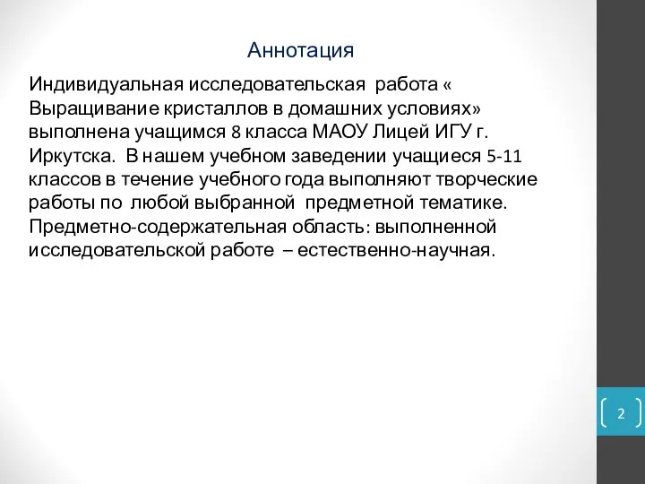 Аннотация Индивидуальная исследовательская работа « Выращивание кристаллов в домашних условиях» выполнена