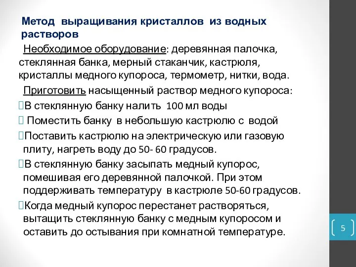 Метод выращивания кристаллов из водных растворов Необходимое оборудование: деревянная палочка, стеклянная