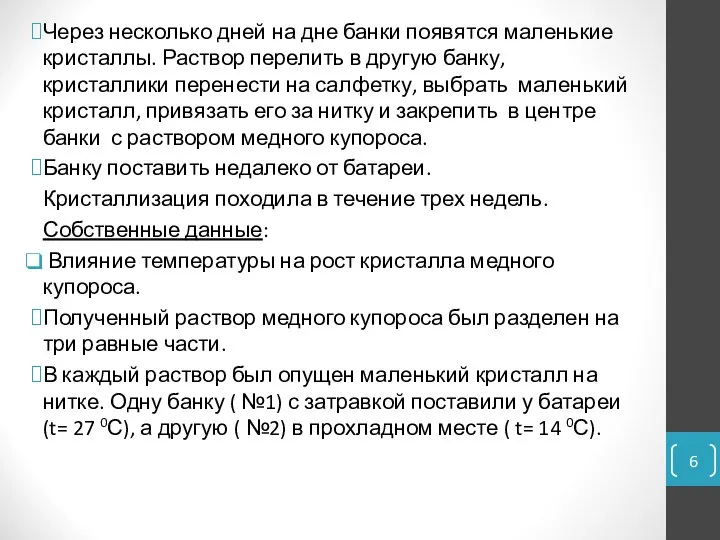 Через несколько дней на дне банки появятся маленькие кристаллы. Раствор перелить