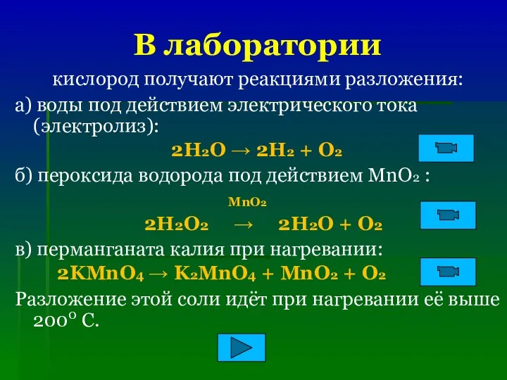 В лаборатории кислород получают реакциями разложения: а) воды под действием электрического