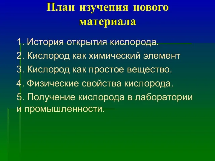 План изучения нового материала 1. История открытия кислорода. 2. Кислород как