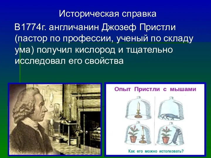 Историческая справка В1774г. англичанин Джозеф Пристли (пастор по профессии, ученый по