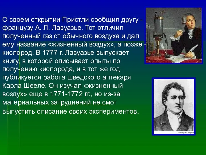 О своем открытии Пристли сообщил другу - французу А. Л. Лавуазье.